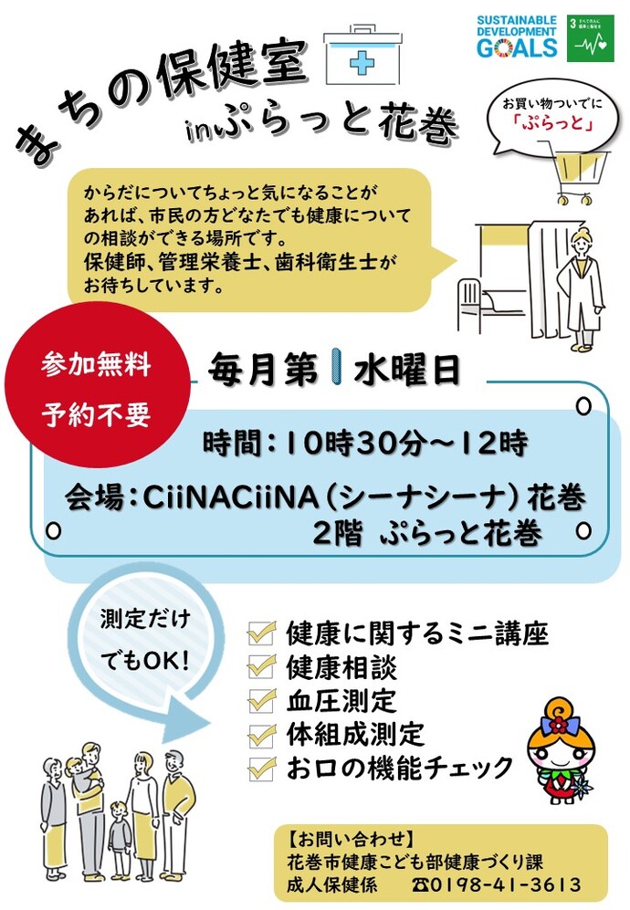 まちの保健室inぷらっとチラシ