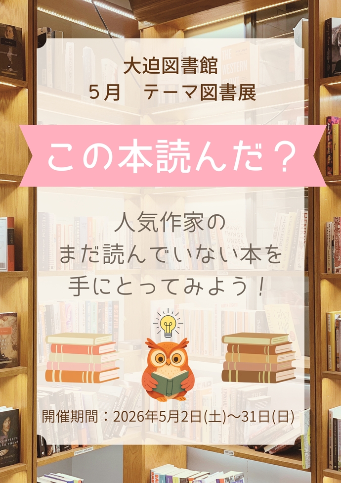 テーマ図書展《大迫図書館は挑戦する人を応援します》5月2日（土曜）から5月31日（日曜）まで