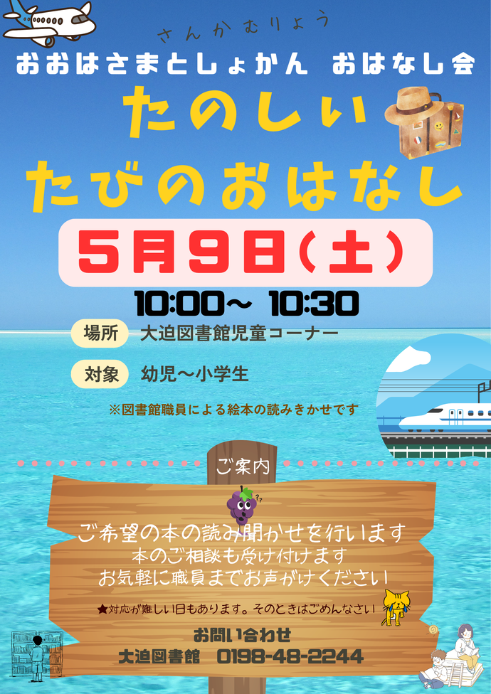 おはなし会 たのしいたびのおはなし