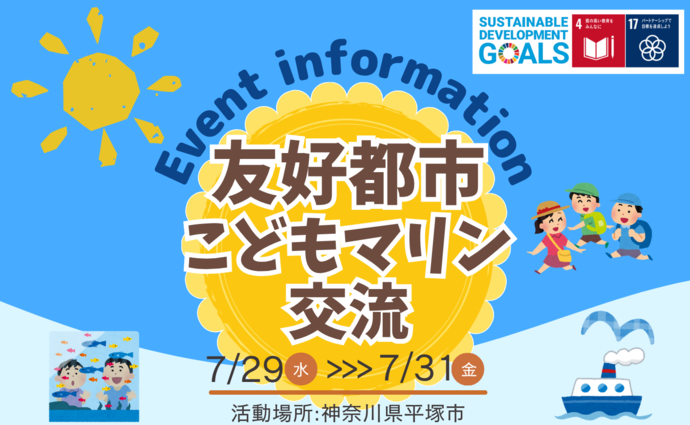 友好都市こどもマリン交流