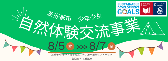 友好都市少年少女自然体験交流事業