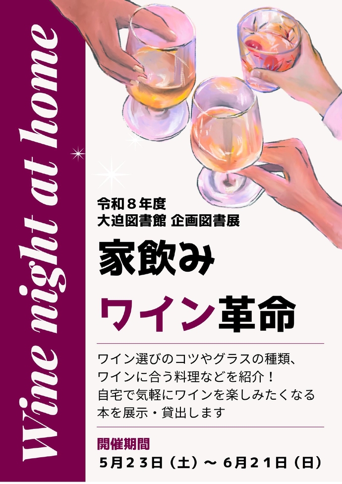 5月23日（土曜）から企画図書展《家飲みワイン革命》を開催します！