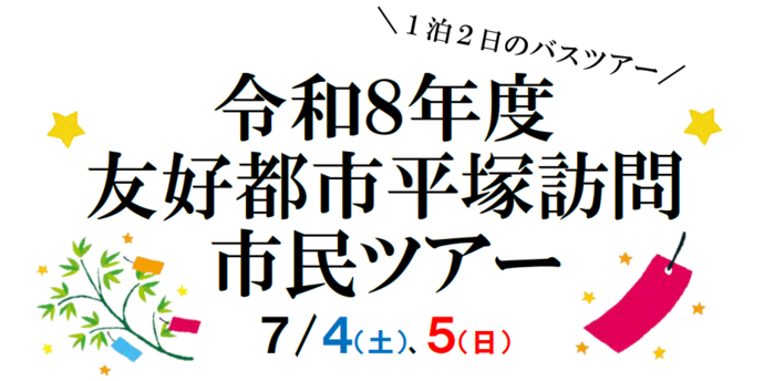 友好都市平塚訪問市民ツアー