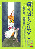 【宮沢賢治記念館】特別展「猫とねずみのはなし」