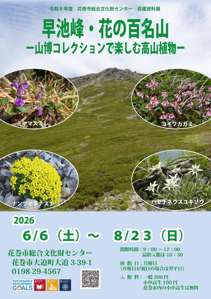 早池峰・花の百名山 -山博コレクションで楽しむ高山植物-ポスター