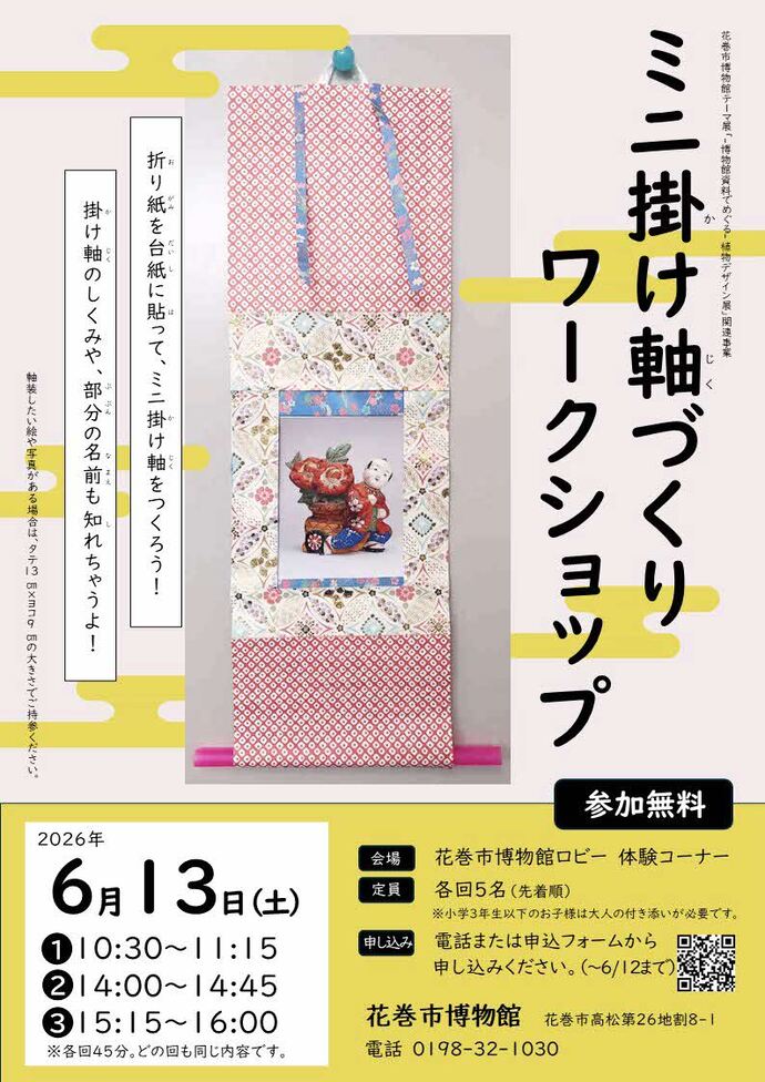 ミニ掛け軸づくりポスター