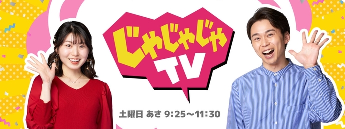 じゃじゃじゃTV