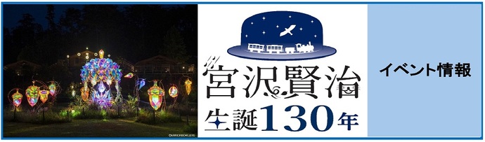 宮沢賢治生誕130年