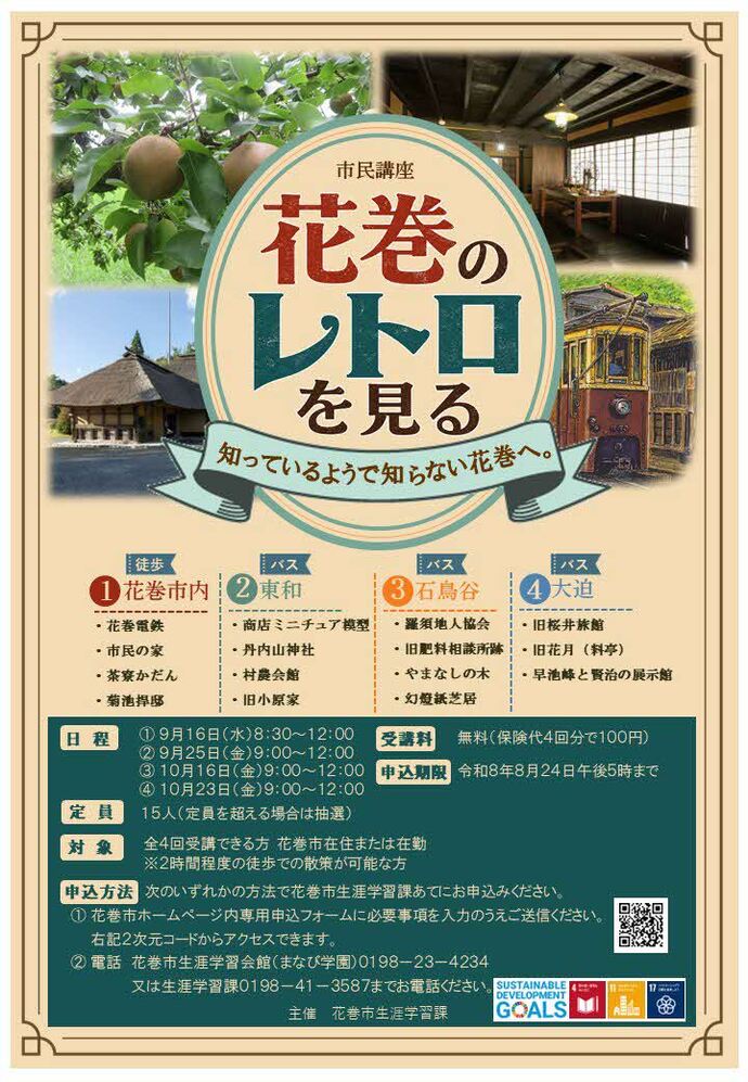 市民講座「ふるさと探訪 花巻の「レトロ」を見る」チラシ