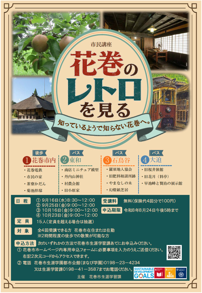 市民講座「ふるさと探訪 花巻の「レトロ」を見る」チラシ