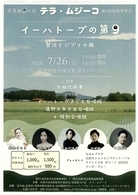 花巻第九の会テラ・ムジーコ第5回定期演奏会「イーハトーブの第九」～賢治とジブリの風～