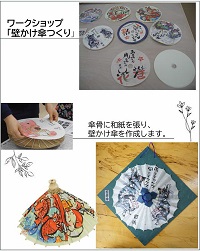 ワークショップ「壁かけ傘つくり」開催のお知らせ