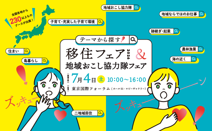 「テーマから探す!移住フェア2026&地域おこし協力隊フェア」イベント周知画像