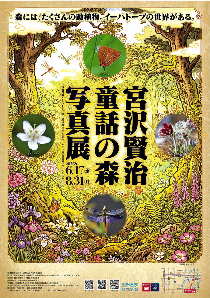宮沢賢治童話の森写真展チラシ表