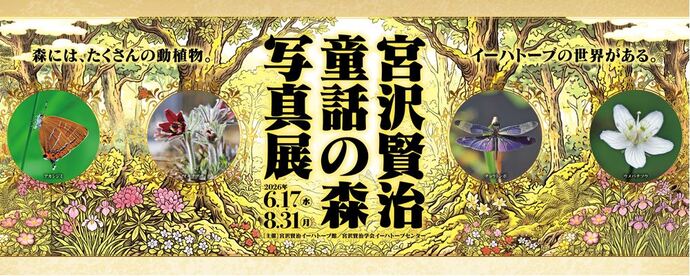 宮沢賢治童話の森写真展サムネイル画像