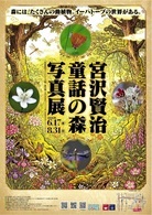 宮沢賢治童話の森写真展