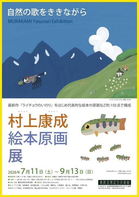 企画展「村上康成 絵本原画展」チラシ