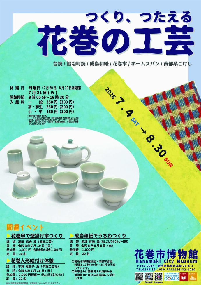 令和8年度テーマ展「つくり、つたえる 花巻の工芸」ポスター