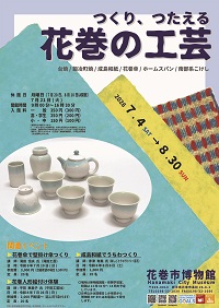 令和8年度テーマ展「つくり、つたえる 花巻の工芸」