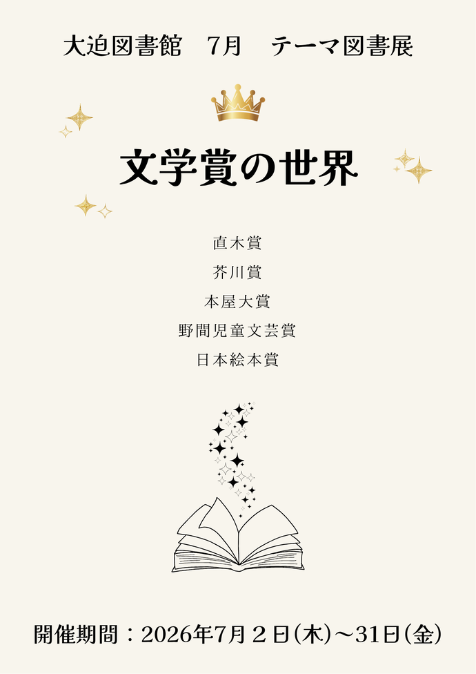 テーマ図書展《文学賞の世界》7月2日（木曜）から7月31日（金曜）まで