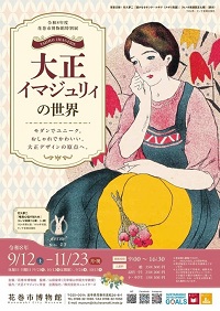 特別展「大正イマジュリィの世界」