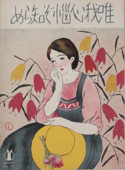 竹久夢二 『唯我心悩ぞ知らめ』（セノオ楽譜二七番）