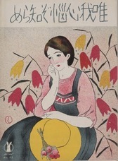 竹久夢二『唯我心悩ぞ知らめ』(セノオ楽譜二七番)