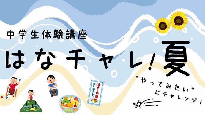 中学生体験講座「はなチャレ!夏」