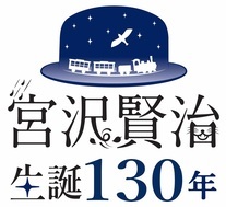 宮沢賢治生誕130年ロゴマーク