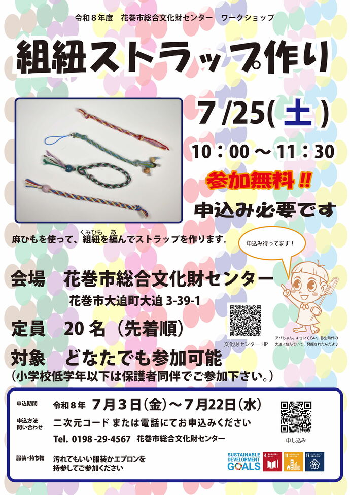 2026 組紐ストラップ作り