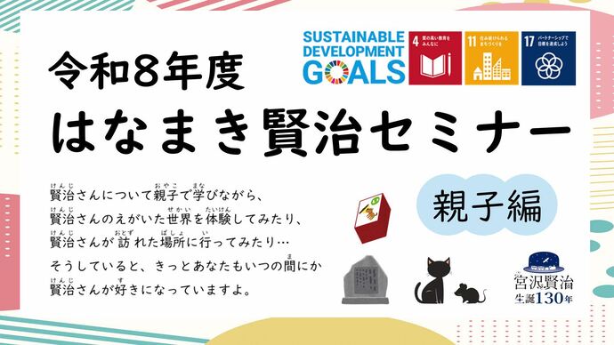 はなまき賢治セミナー(親子編)
