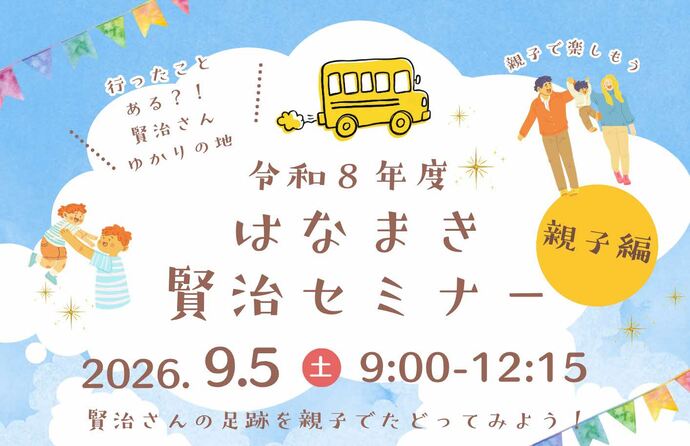 はなまき賢治セミナー(親子編)賢治さんの足跡を親子でたどってみよう！
