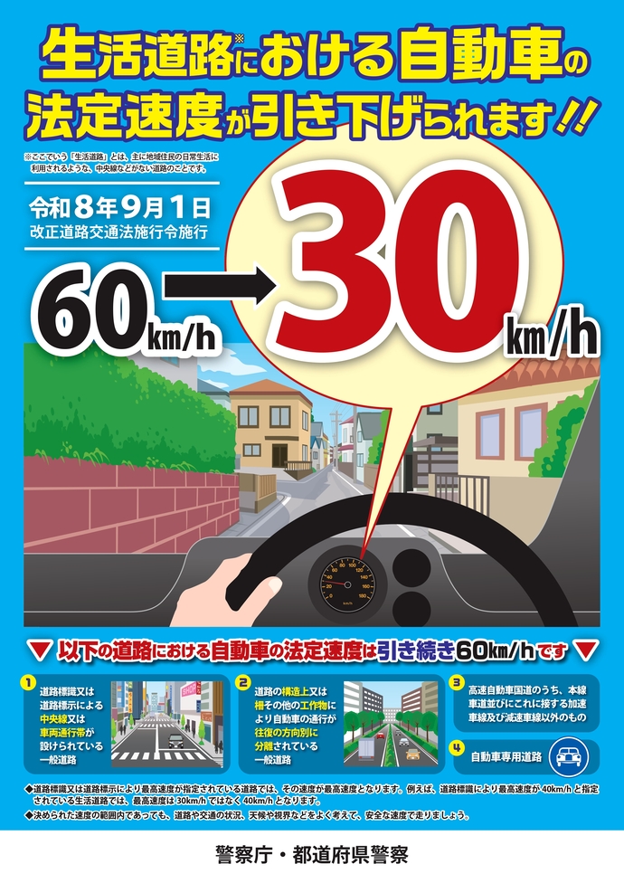 生活道路における自動車の法定速度が引き下げられます