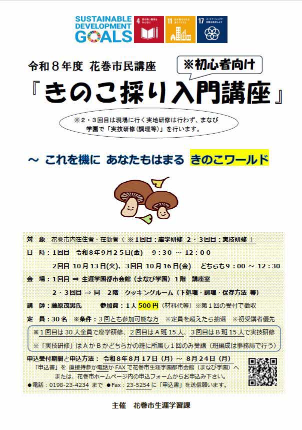 市民講座「きのこ採り入門講座」を紹介するチラシです