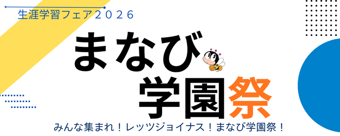 まなび学園祭