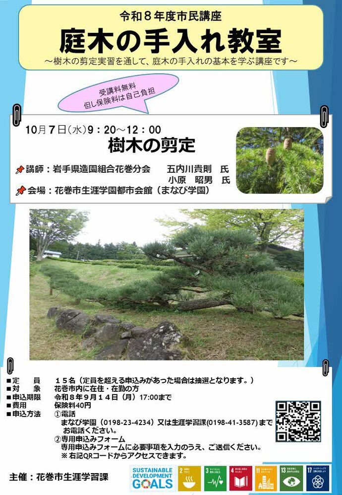 市民講座「庭木の手入れ教室」を紹介するチラシです