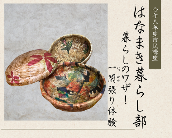 市民講座「はなまき暮らし部」暮らしのワザ!一閑張り体験