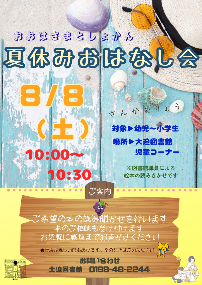 夏休みおはなし会