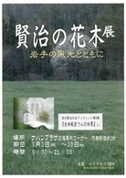「賢治の花木展 岩手の風光とともに」