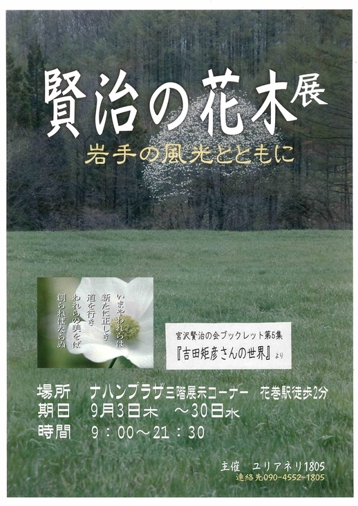 「賢治の花木展 岩手の風光とともに」