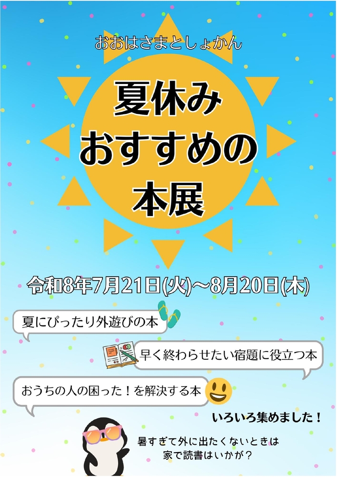 外遊びの本や宿題に役立つ本など、夏休み中の読書におすすめの本を展示・貸出します。