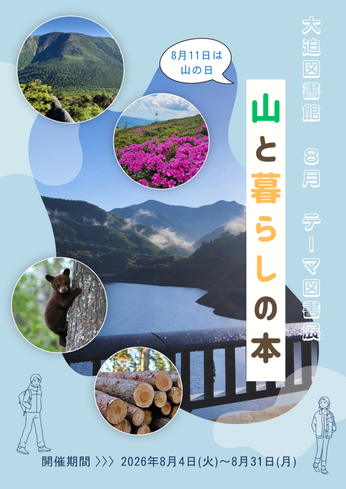 テーマ図書展《山と暮らしの本》8月4日（火曜）から8月31日（月曜）まで
