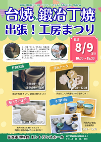 「台焼＆鍛冶丁焼 出張！工房まつり」開催のお知らせ