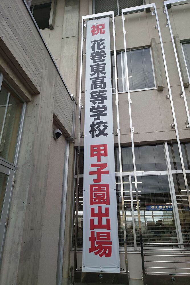 懸垂幕(祝 花巻東高等学校甲子園出場)