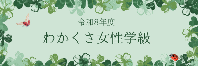 令和8年度わかくさ女性学級