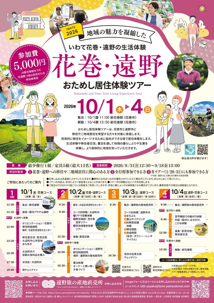 花巻・遠野おためし居住体験ツアーチラシ画像