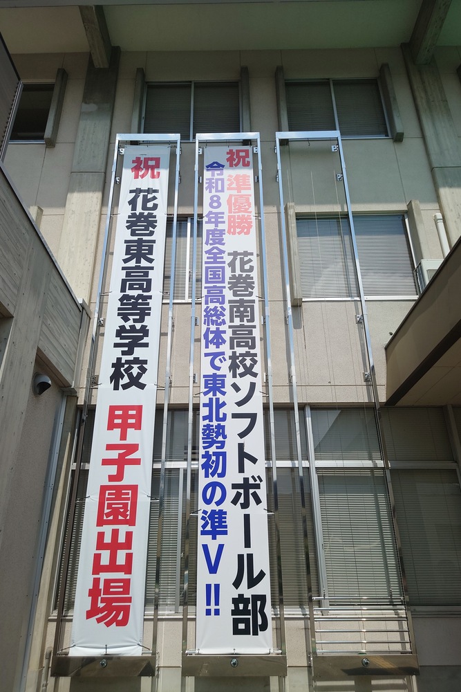 懸垂幕(祝 花巻南高等学校ソフトボール部準優勝)