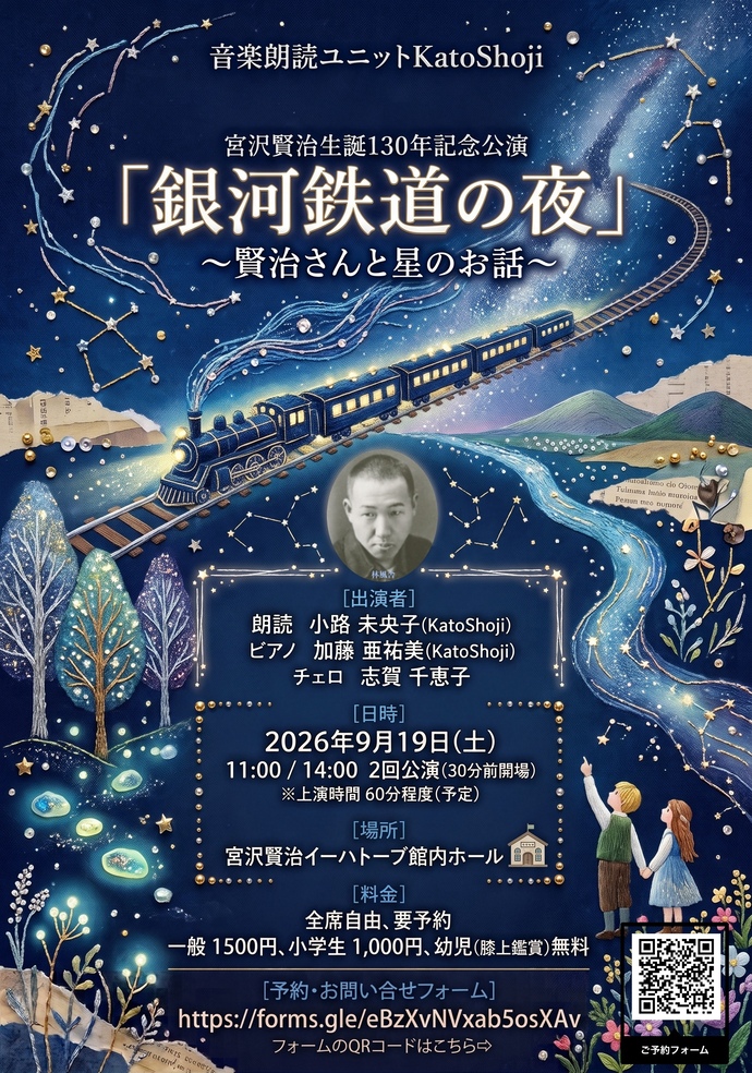 宮沢賢治生誕130年記念公演 銀河鉄道の夜 チラシ