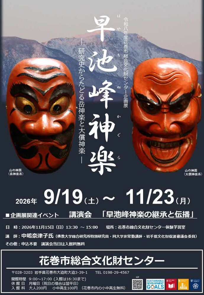 早池峰神楽ー研究史からたどる岳神楽と大償神楽ー ポスター