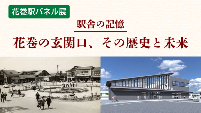(タイトル画像)花巻駅パネル展 駅舎の記憶:花巻の玄関口、その歴史と未来